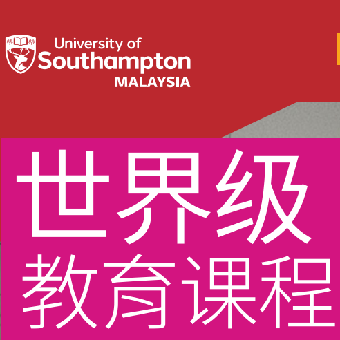 南安普顿大学马来西亚分校升学
